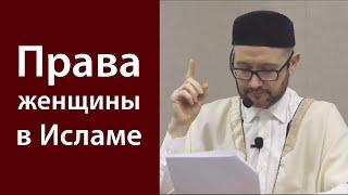 Права женщины в Исламе