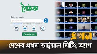 জুম এবং গুগল মিটের বিকল্প ‘বৈঠক’ | Boithok | Video Conference Apps | Bangladeshi apps