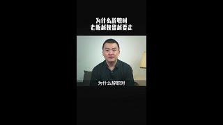 为什么辞职时，老板越挽留越要走