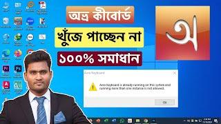How to Fix Avro Keyboard is Already Running on This System | Solve Avro Keyboard Not Showing on Top