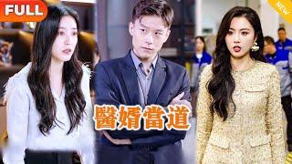 [Multi SUB] 《医婿当道》（全集）美女总裁没想到她的废物老公竟然能随手拿出千亿订单，他到底是谁？！#逆袭 #都市 #MiniDrama #精彩大陆短剧