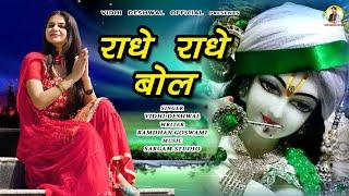 राधे-राधे बोल || VIDHI DESHWAL LATEST HARYANAVI RADHA RANI BHAJAN 2024