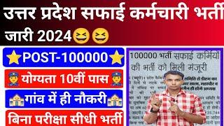 Uttar Pradesh Safai karmchari New Vacancy 2024 l Up Safari karmchari Bharti 2024