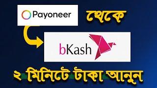 Payoneer to bcash withdraw- মাত্র 2 মিনিটে পেয়নিয়ার এর টাকা বিকাশে আনুন।