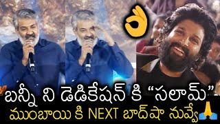 బన్నీ ని డెడికేషన్ కి సలామ్ | SS Rajamouli Mind Blowing Words About Allu Arjun At Pushpa Pre Event