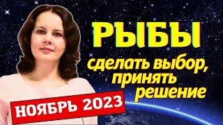 РЫБЫ - ГОРОСКОП НА НОЯБРЬ 2023 ГОД