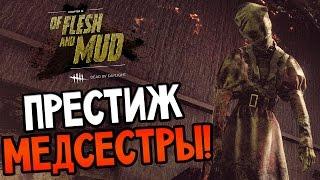 Dead by Daylight - ПРЕСТИЖ МЕДСЕСТРЫ!