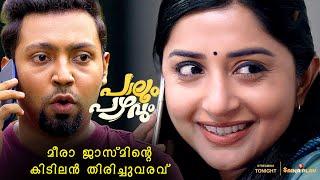 പയ്യൻസ് കല്യാണത്തിന് റെഡിയാണ് | Meera Jasmine | Aswin Jose | Paalum Pazhavum | Saina Play OTT