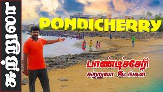 Pondicherry Tourist Places I Puducherry Tamil Vlog I பாண்டிச்சேரி சுற்றுலா இடங்கள் I VillageDatabase