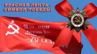 Запустим акцию знамя Победы красного цвета!!! Передайте дальше...