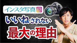 【衝撃】インスタ写真にイイねされない理由