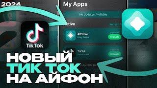 КАК СКАЧАТЬ НОВЫЙ ТИК ТОК НА АЙФОН ЧЕРЕЗ АЛЬТСТОР 2024 | НОВЫЙ ТИК ТОК БЕЗ ВПН