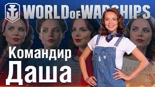 Дневники разработчиков: Командир Даша | World of Warships