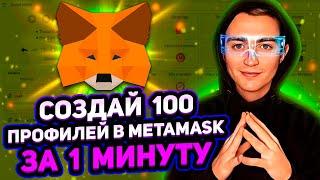 Secrets of Automation: Create 100 Profiles in MetaMask in 1 Minute! Earn on the Script!