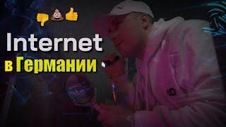 Интернет в Германии | Быстрое Развитие Технологий