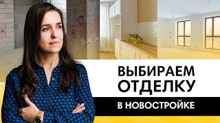 Что выбрать? Бетонную коробку,  ремонт от застройщика  или white box? Плюсы и минусы вариантов