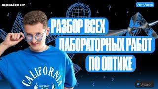 Разбор всех лабораторных работ по оптике | Азат Адеев | ОГЭ по физике