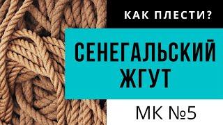 МК №5 Как плести сенегальский жгут