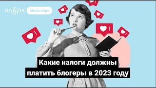 Какие налоги должны платить блогеры в 2023 году