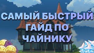 САМЫЙ БЫСТРЫЙ ГАЙД ПО ЧАЙНИКУ БЕЗМЯТЕЖНОСТИ | ПОДВОДНЫЕ КАМНИ ЧАЙНИКА | GENSHIN IMPACT