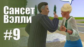 The Sims 3 Обзоры городов || Сансет Вэлли #9 || Альто, история семьи Ландграаб