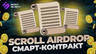 SCROLL AIRDROP | РОЗГОРТАЄМО СМАРТ-КОНТРАКТ | ДЕТАЛЬНИЙ ГАЙД