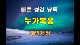 개역개정 빠른 성경 낭독 - 누가복음 전장