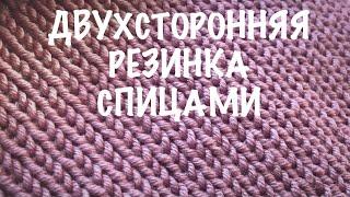 Резинка спицами. Двухсторонняя резинка спицами. Как вязать ровно резинку спицами