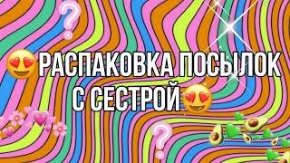 Распаковка посылок с сестрой/Бумажные сюрпризы