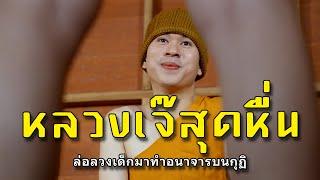 หลวงเจ๊สุดหื่น l หนังสั้นไทแบนด์ EP134