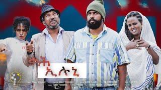 Waka TM: New Eritrean comedy 2022 (Qah Iluni) by Tsinat  Yohannes (Bako) ቃሕ ኢሉኒ ብ ጽንዓት የዉሃንስ (ባኮ)
