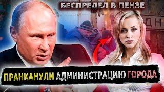 ПУТИН ПОЗВОНИЛ В ПЕНЗУ И ОТЧИТАЛ РУКОВОДСТВО #пранк #пранки #дольщики #администрация #пенза