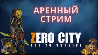 ZEROCITY АРЕННЫЙ СТРИМ