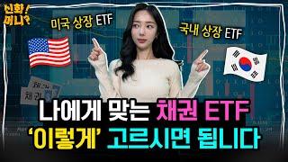 미국상장 vs 국내상장 채권 ETF, 어떤 걸 살까?｜딱 5가지만 체크️ 나에게 딱 맞는 채권 ETF 투자하자｜신화!머니? EP.15