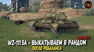 WZ-111 5A - выкатываем в рандом после ребаланса в Tanks Blitz | D_W_S