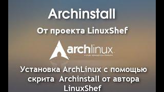 Arch Linux Install 2023 | Скрипт установщик Archinstall от автора LinuxShef
