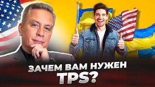 TPS, какие преимущества и бенефиты вы получите? Коротко отвечаем!