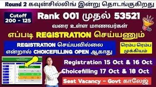 Round 2 கவுன்சில்லிங் எப்படி Registration பண்ணனும் | Registration செய்யவில்லை என்றால் கஷ்டம் 