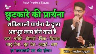 सुबह की प्रार्थना | Morning Prayer | आज सुबह की शक्तिशाली प्रार्थना | By Pastor Yogesh