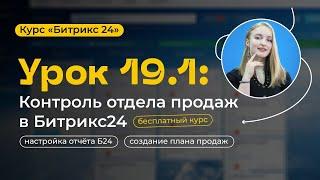 Урок 19.1 - Отчеты. Контроль отдела продаж в Битрикс24 | Обзор CRM-аналитики