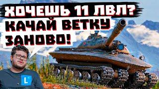 СТРАШНАЯ ДИЧЬ С 11 УРОВНЯМИ! СБРОС ВЕТОК. ЭТО ПОХОРОНИТ МИР ТАНКОВ?!