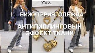 ZARA️/NEW/бижутерия для КОЛЛЕКЦИИ/ непромокаемый ТРЕНЧ и многое ДРУГОЕ