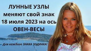 ЛУННЫЕ УЗЛЫ меняют свой знак 18 июля 2023г. на ось ОВЕН-ВЕСЫ!!! Для каждого ЗНАКА ЗОДИАКА!!!