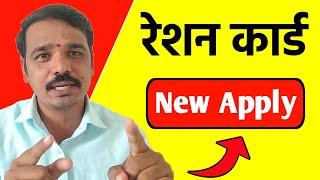 नविन रेशन कार्ड असे काढा | Ration Card Online Apply Maharashtra  2024