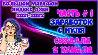  Яндекс Дзен с нуля 2021 и 2022. Заработок на Яндекс Дзен. Монетизация Яндекс Дзен. Как заработать?