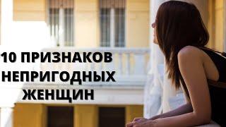 10 Признаков непригодных для отношений женщин.