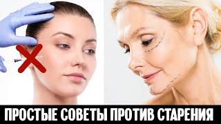 ЧТО делать, чтобы не СТАРЕТЬ