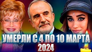 ️ПЕРВЫЕ ПОТЕРИ ВЕСНЫ 2024. 10 ЗНАМЕНИТОСТЕЙ, УШЕДШИХ НА ПРОШЛОЙ НЕДЕЛЕ: С 4 ПО 10 МАРТА 2024 ГОДА