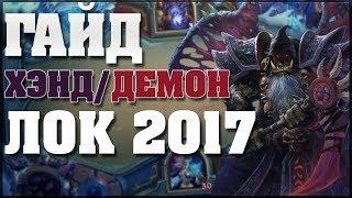 Hearthstone Гайд на Демонлока в 2017