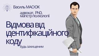 відмовитися від ідентифікаційного коду?